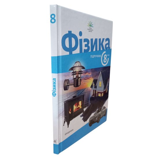 Фізика 8 клас Підручник Максимович З. - №2