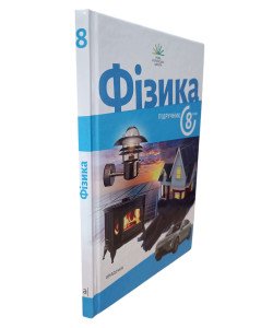 Фізика 8 клас Підручник Максимович З.