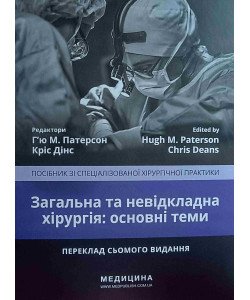 Загальна та невідкладна хірургія: основні теми Патерсон 