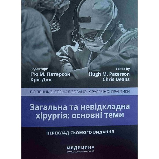 Загальна та невідкладна хірургія: основні теми Патерсон  - №1