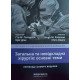 Загальна та невідкладна хірургія: основні теми Патерсон  - №3