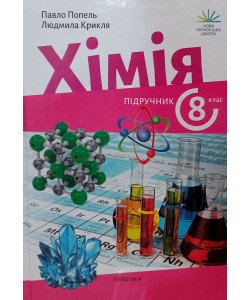 Хімія 8 клас Підручник Попель П.П.