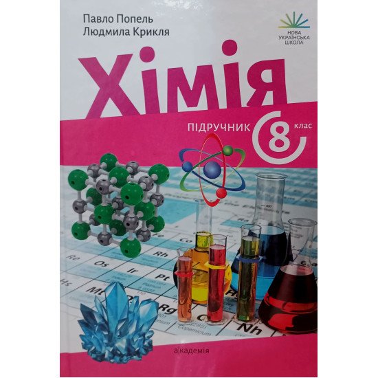 Хімія 8 клас Підручник Попель П.П. - №1