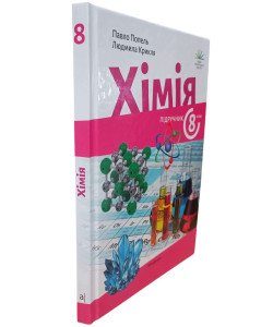Хімія 8 клас Підручник Попель П.П.