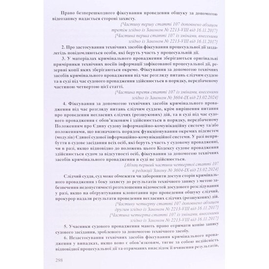 Кримінальний процесуальний кодекс України Науково-практичний коментар 2026  У 2-х книгах - №4
