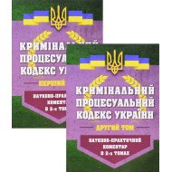 Кримінальний процесуальний кодекс України Науково-практичний коментар 2026  У 2-х книгах