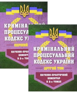 Кримінальний процесуальний кодекс України Науково-практичний коментар 2026  У 2-х книгах