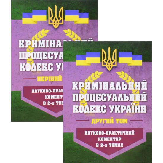 Кримінальний процесуальний кодекс України Науково-практичний коментар 2026  У 2-х книгах - №1