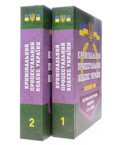 Кримінальний процесуальний кодекс України Науково-практичний коментар 2026  У 2-х книгах