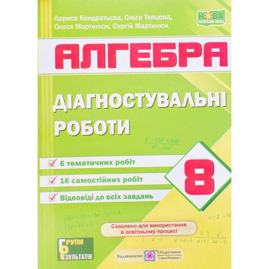 Алгебра 8 клас Діагностувальні роботи Кондратьєва Л.І. за програмою А. Мерзляк, Істер О. - №1
