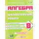 Алгебра 8 клас Діагностувальні роботи Кондратьєва Л.І. за програмою А. Мерзляк, Істер О. - №5