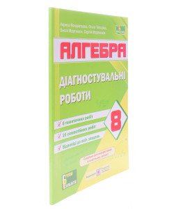 Алгебра 8 клас Діагностувальні роботи Кондратьєва Л.І. за програмою А. Мерзляк, Істер О.