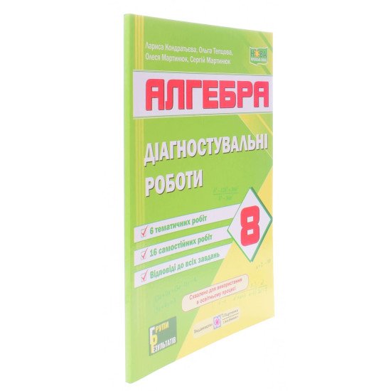 Алгебра 8 клас Діагностувальні роботи Кондратьєва Л.І. за програмою А. Мерзляк, Істер О. - №2