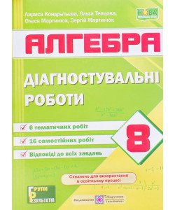 Алгебра 8 клас Діагностувальні роботи Кондратьєва Л.І. за програмою А. Мерзляк, Істер О.