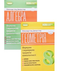 Комплект Алгебра + Геометрія 8 клас Формуємо і перевіряємо предметні компетентності Вправи Істер О.С.