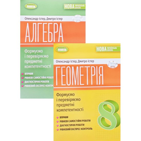 Комплект Алгебра + Геометрія 8 клас Формуємо і перевіряємо предметні компетентності Вправи Істер О.С. - №1