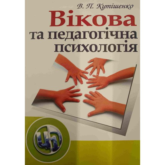 Вікова та педагогічна психологія Кутішенко В.П. - №1