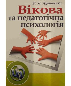 Вікова та педагогічна психологія Кутішенко В.П.