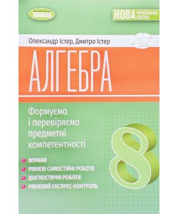 Алгебра 8 клас Формуємо і перевіряємо предметні компетентності Вправи, самостійні роботи Істер О.С.