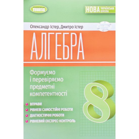 Алгебра 8 клас Формуємо і перевіряємо предметні компетентності Вправи, самостійні роботи Істер О.С. - №1