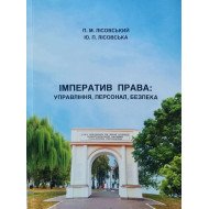 Імператив права: управління, персонал, безпека Лісовський М.П.