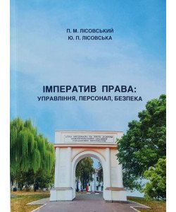 Імператив права: управління, персонал, безпека Лісовський М.П.