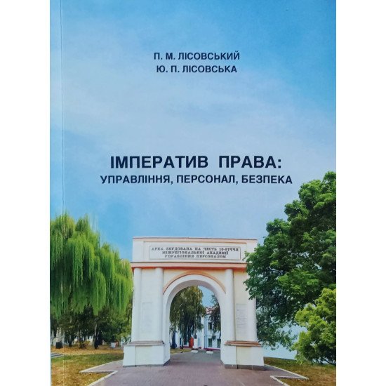 Імператив права: управління, персонал, безпека Лісовський М.П. - №1