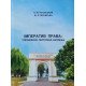 Імператив права: управління, персонал, безпека Лісовський М.П. - №4