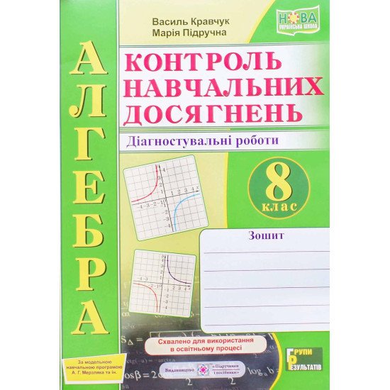 Алгебра 8 клас Контроль навчальних досягнень Діагностувальні роботи Кравчук В. за програмою А. Г. Мерзляка - №1