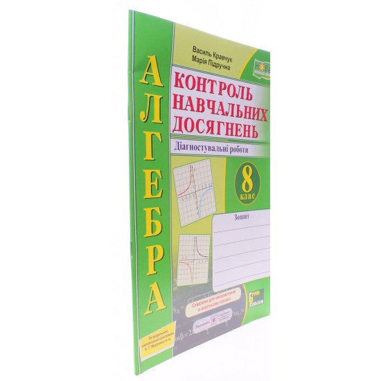 Алгебра 8 клас Контроль навчальних досягнень Діагностувальні роботи Кравчук В. за програмою А. Г. Мерзляка - №2