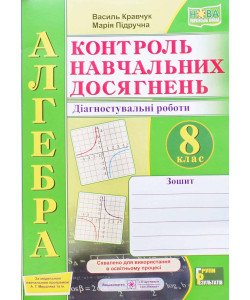 Алгебра 8 клас Контроль навчальних досягнень Діагностувальні роботи Кравчук В. за програмою А. Г. Мерзляка
