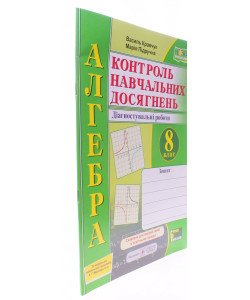 Алгебра 8 клас Контроль навчальних досягнень Діагностувальні роботи Кравчук В. за програмою А. Г. Мерзляка