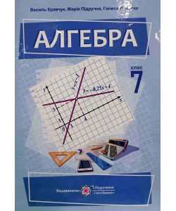 Алгебра Підручник 7 клас Кравчук В.