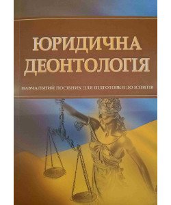 Юридична деонтологія Підготовка до іспитів