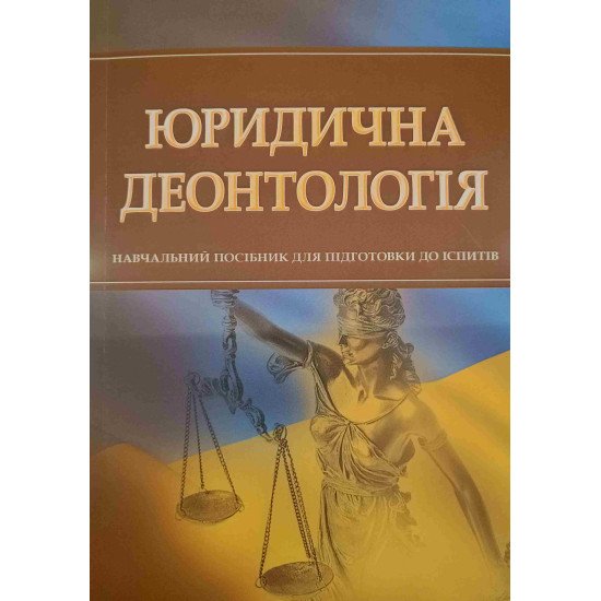 Юридична деонтологія Підготовка до іспитів - №1