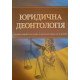 Юридична деонтологія Підготовка до іспитів - №3