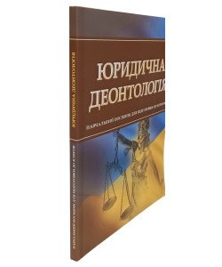 Юридична деонтологія Підготовка до іспитів