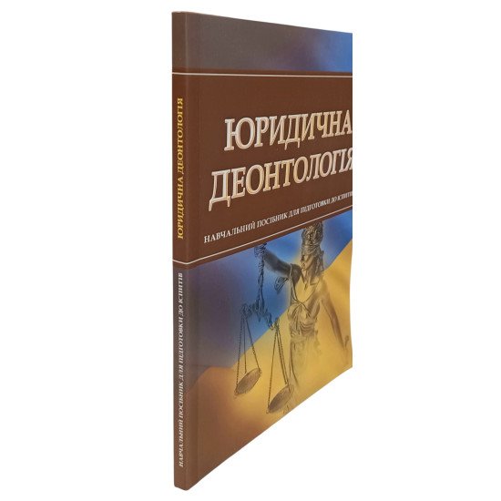 Юридична деонтологія Підготовка до іспитів - №2