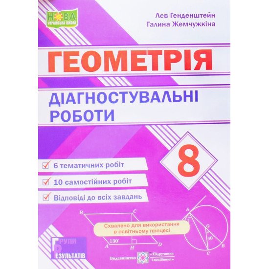 Геометрія 8 клас Діагностувальні роботи Генденштейн Л.Е. Жемчужкіна Г. - №1