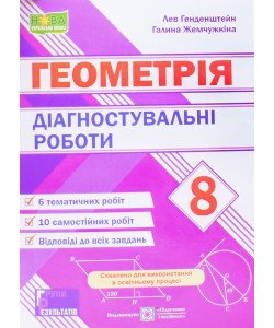 Геометрія 8 клас Діагностувальні роботи Генденштейн Л.Е. Жемчужкіна Г.