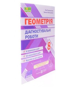 Геометрія 8 клас Діагностувальні роботи Генденштейн Л.Е. Жемчужкіна Г.