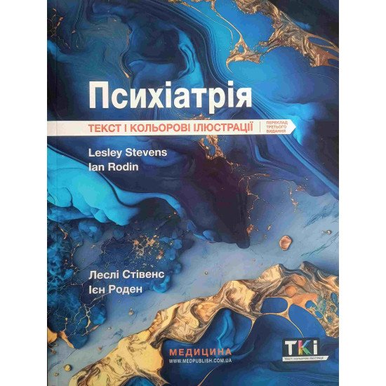 Психіатрія Леслі Стівенс Ієн Роден - №1