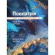 Психіатрія Леслі Стівенс Ієн Роден - №5
