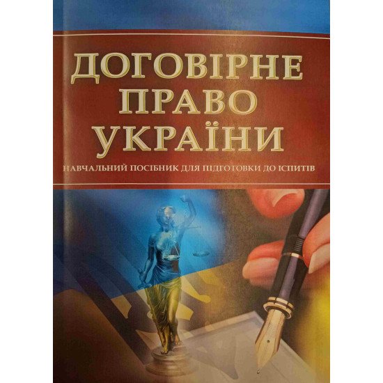Договірне право України Підготовка до іспитів - №1