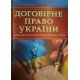 Договірне право України Підготовка до іспитів - №3