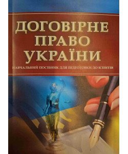 Договірне право України Підготовка до іспитів