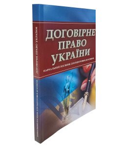 Договірне право України Підготовка до іспитів