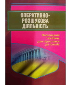 Оперативно-розшукова діяльність Підготовка до іспитів