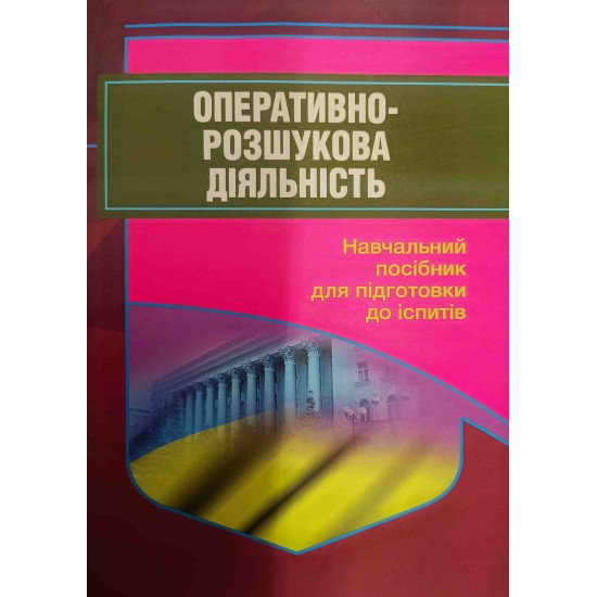 Оперативно-розшукова діяльність Підготовка до іспитів - №1