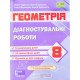 Геометрія 8 клас Діагностувальні роботи Підручна М. за програмою О. Істер - №5